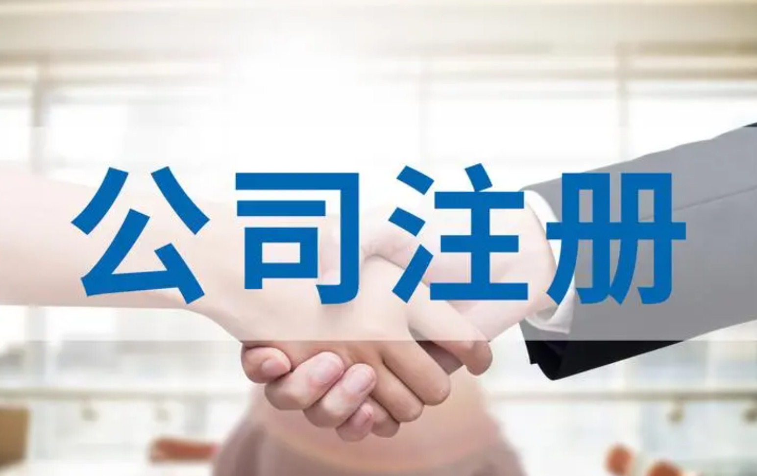 万正财税公司注册